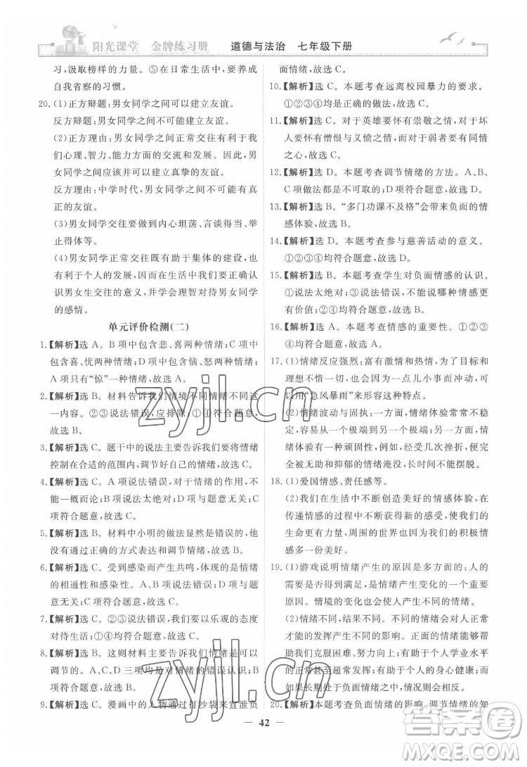 人民教育出版社2022陽光課堂金牌練習(xí)冊道德與法治七年級下冊人教版答案