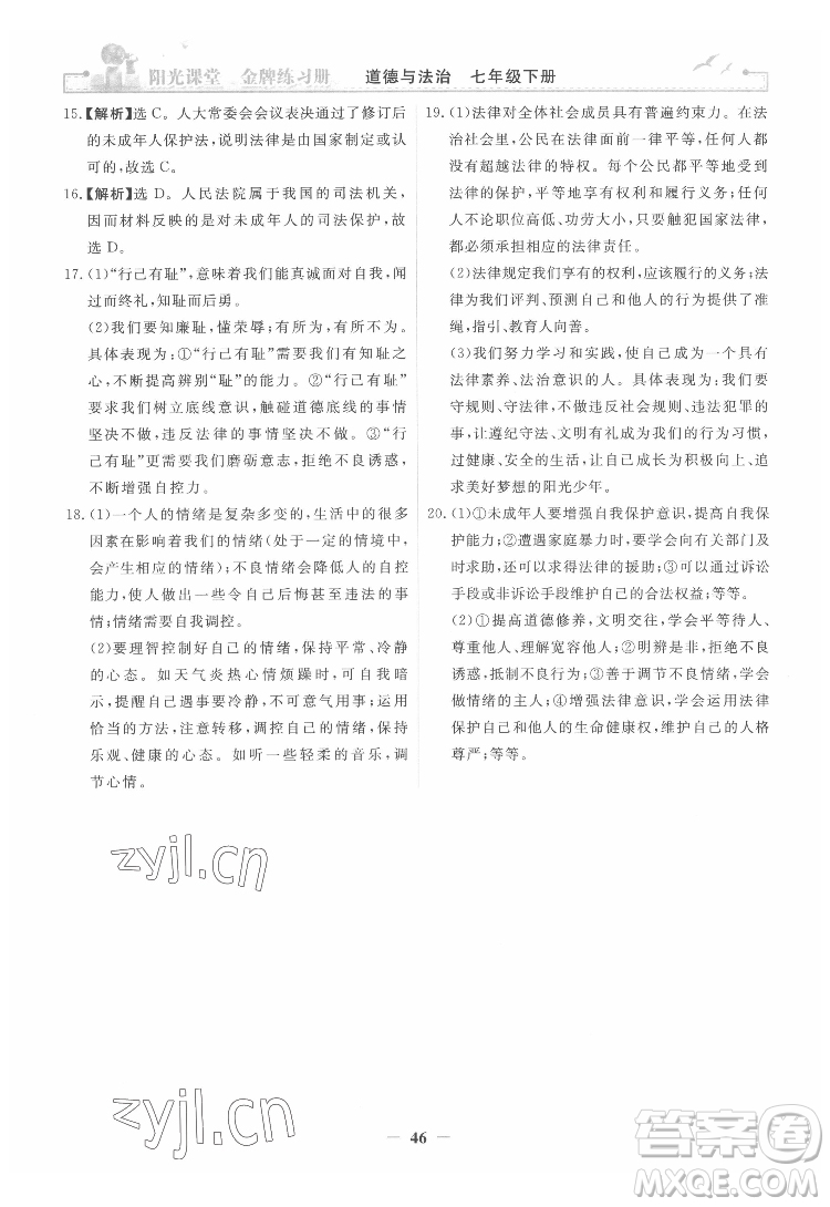 人民教育出版社2022陽光課堂金牌練習(xí)冊道德與法治七年級下冊人教版答案