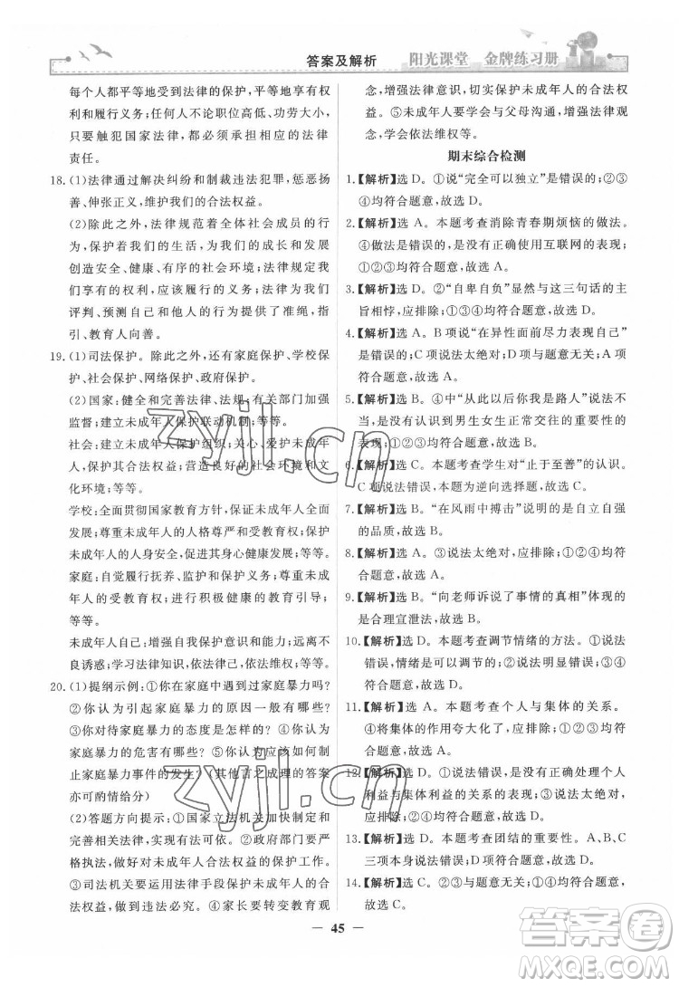 人民教育出版社2022陽光課堂金牌練習(xí)冊道德與法治七年級下冊人教版答案