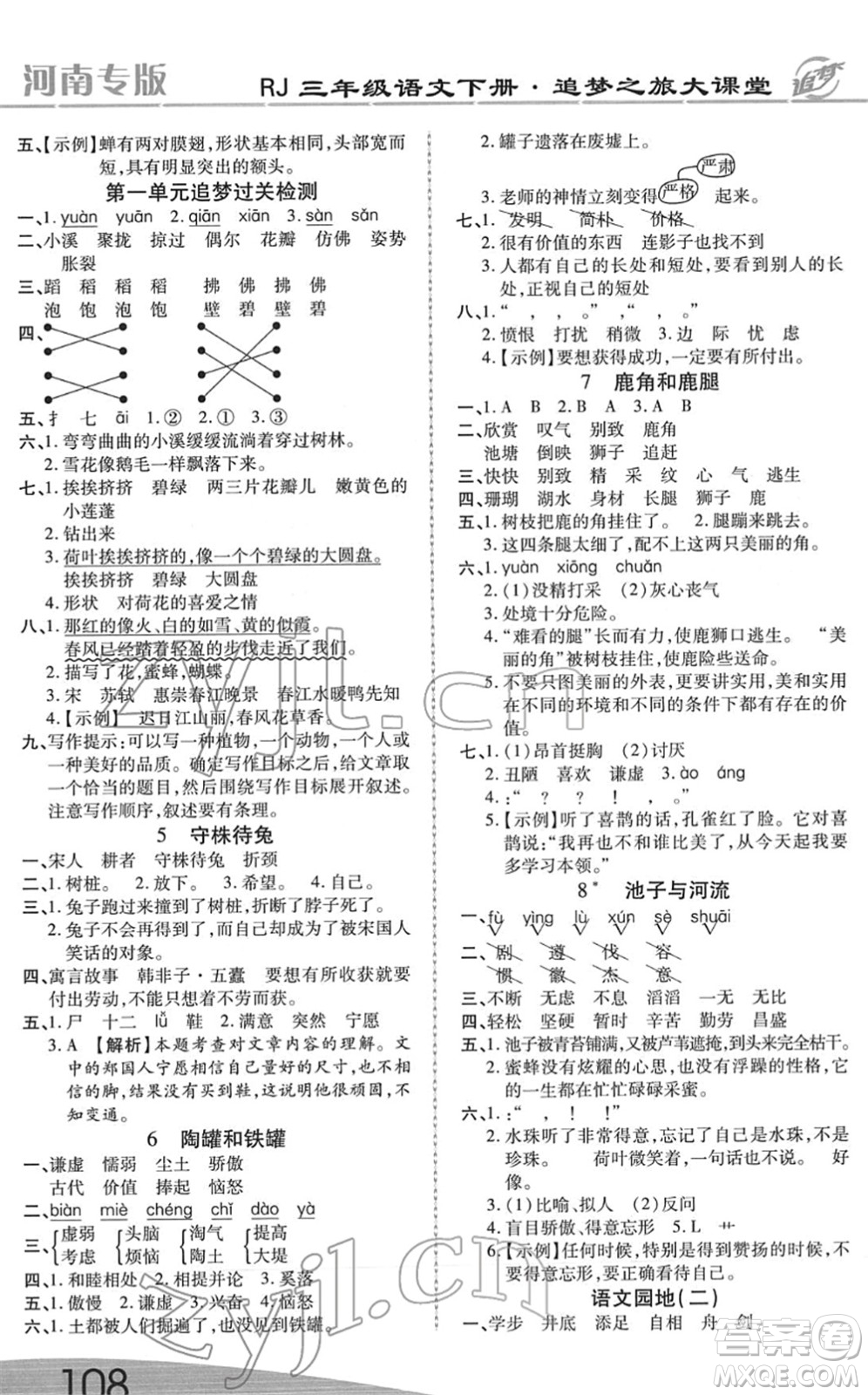 天津科學(xué)技術(shù)出版社2022追夢之旅大課堂三年級語文下冊RJ人教版河南專版答案