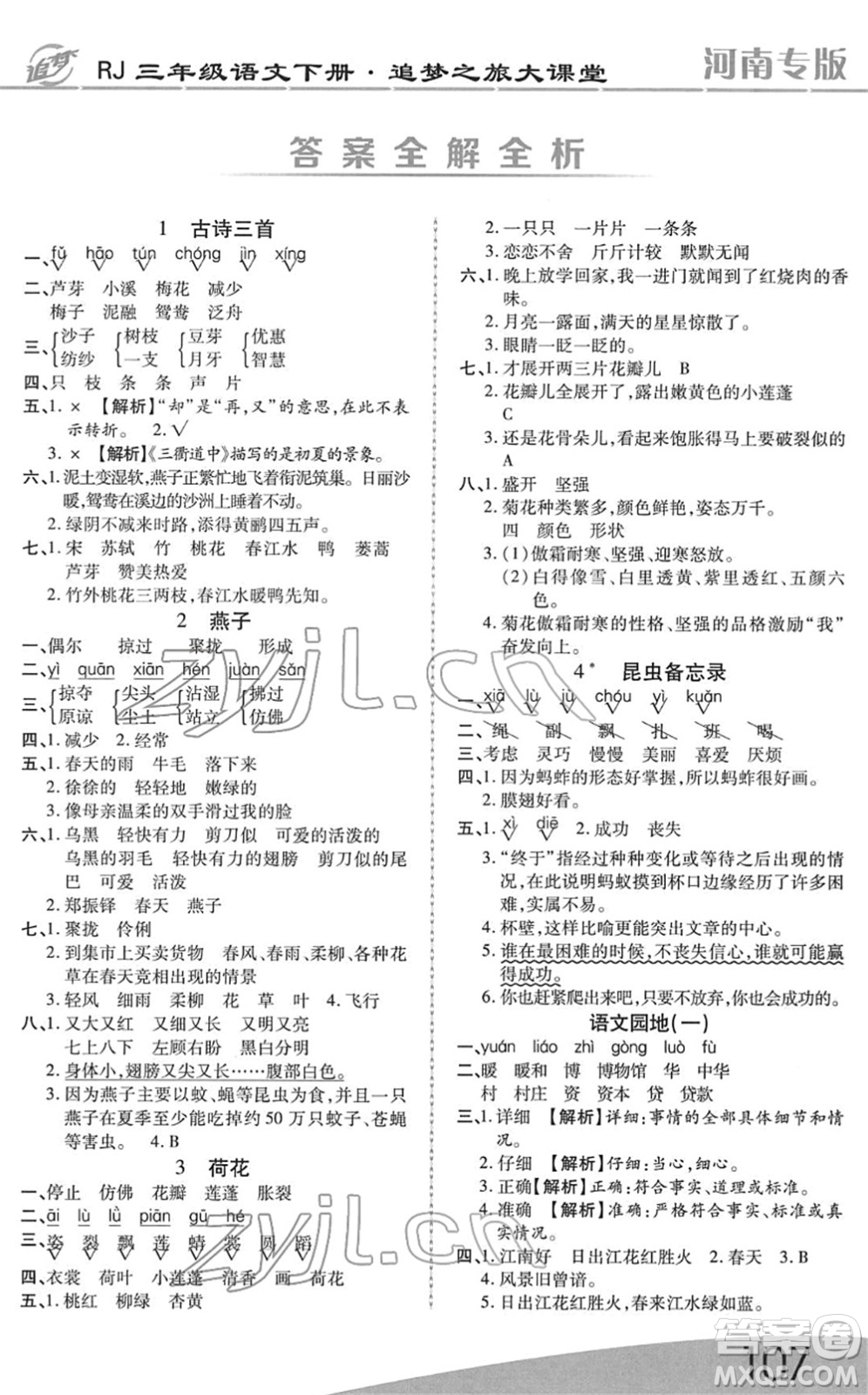 天津科學(xué)技術(shù)出版社2022追夢之旅大課堂三年級語文下冊RJ人教版河南專版答案