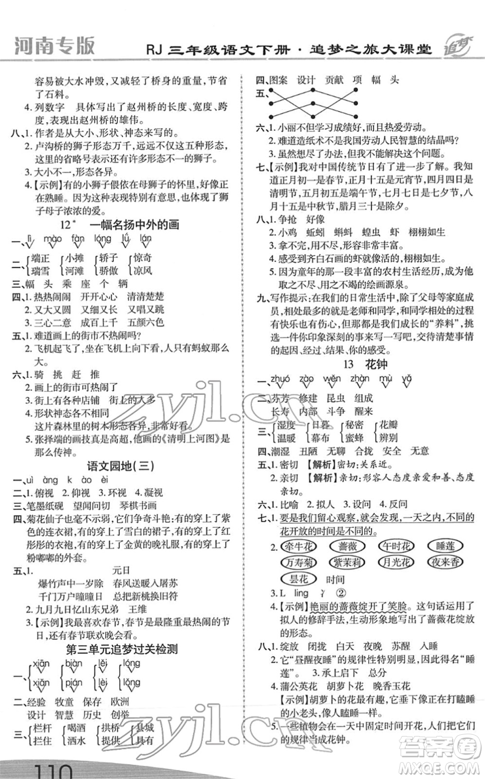 天津科學(xué)技術(shù)出版社2022追夢之旅大課堂三年級語文下冊RJ人教版河南專版答案