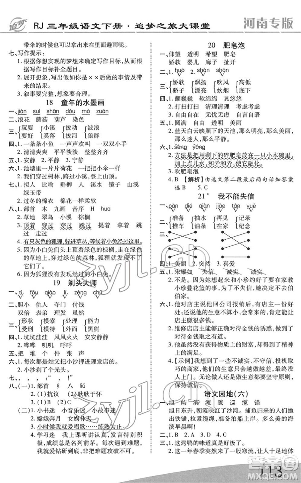 天津科學(xué)技術(shù)出版社2022追夢之旅大課堂三年級語文下冊RJ人教版河南專版答案