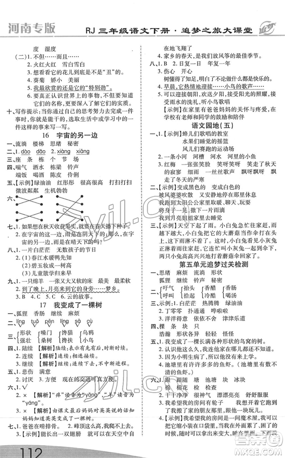 天津科學(xué)技術(shù)出版社2022追夢之旅大課堂三年級語文下冊RJ人教版河南專版答案