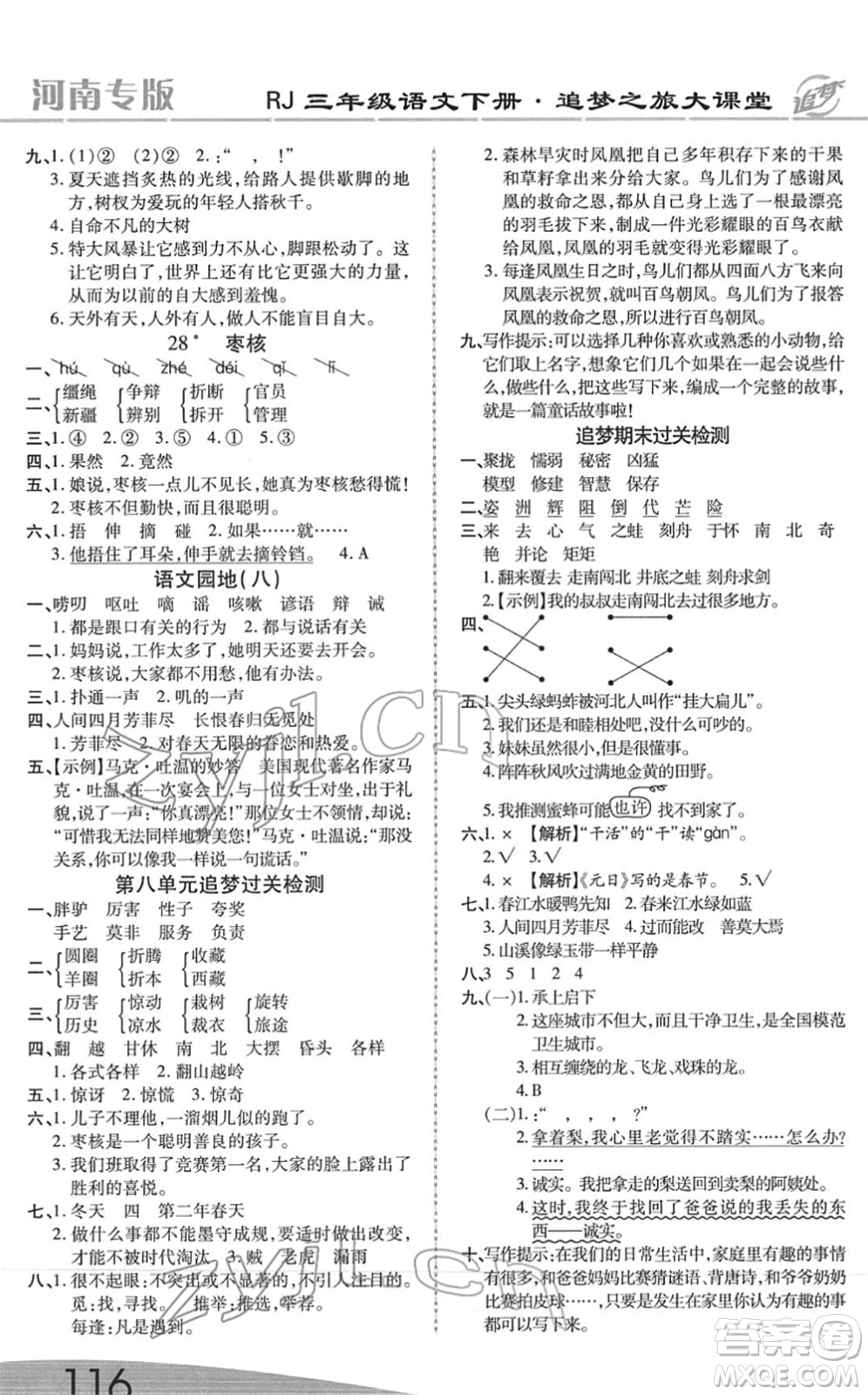 天津科學(xué)技術(shù)出版社2022追夢之旅大課堂三年級語文下冊RJ人教版河南專版答案