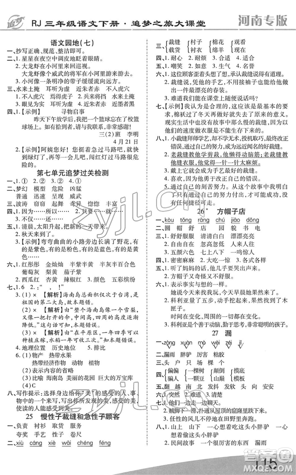 天津科學(xué)技術(shù)出版社2022追夢之旅大課堂三年級語文下冊RJ人教版河南專版答案