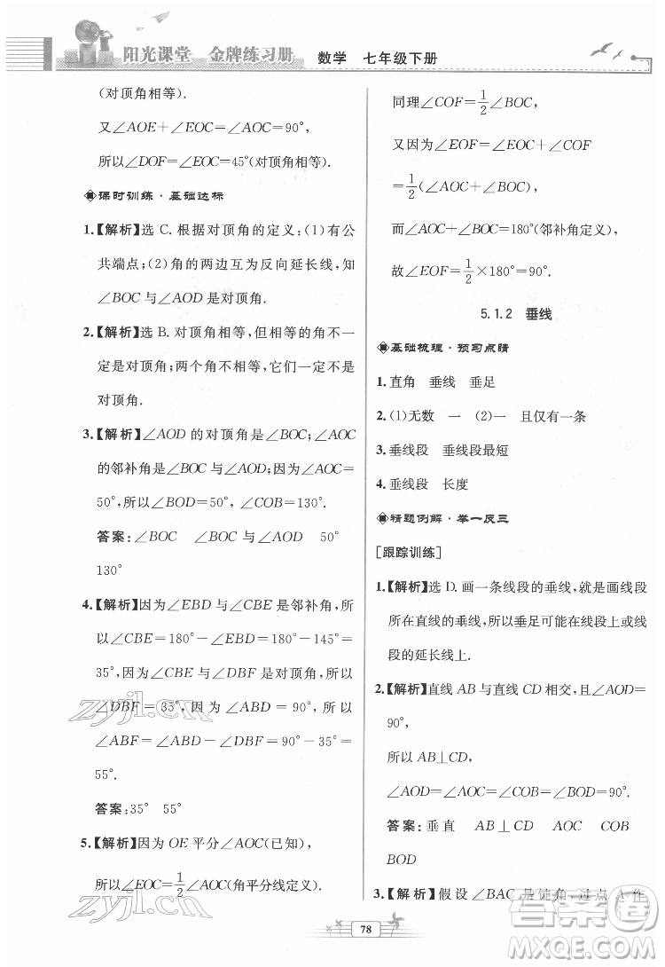 人民教育出版社2022陽(yáng)光課堂金牌練習(xí)冊(cè)數(shù)學(xué)七年級(jí)下冊(cè)人教版福建專(zhuān)版答案