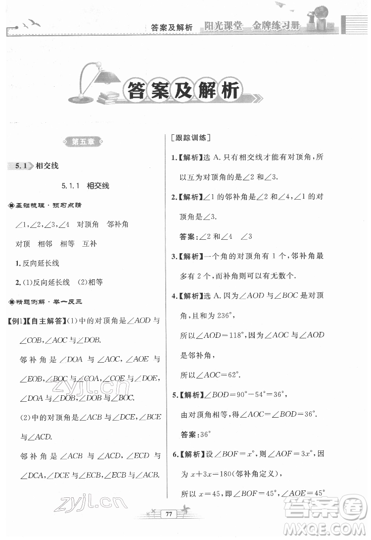 人民教育出版社2022陽(yáng)光課堂金牌練習(xí)冊(cè)數(shù)學(xué)七年級(jí)下冊(cè)人教版福建專(zhuān)版答案