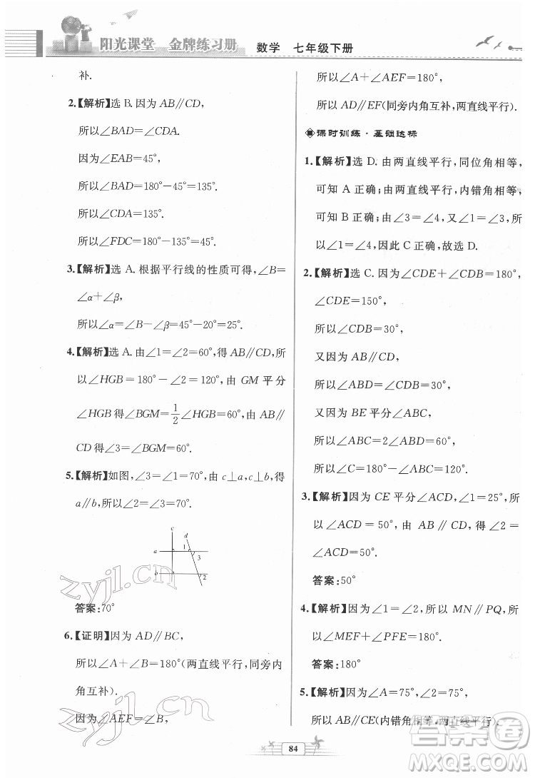 人民教育出版社2022陽(yáng)光課堂金牌練習(xí)冊(cè)數(shù)學(xué)七年級(jí)下冊(cè)人教版福建專(zhuān)版答案