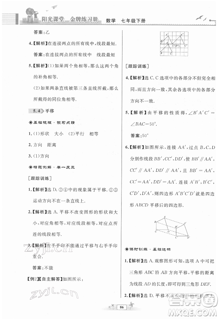 人民教育出版社2022陽(yáng)光課堂金牌練習(xí)冊(cè)數(shù)學(xué)七年級(jí)下冊(cè)人教版福建專(zhuān)版答案