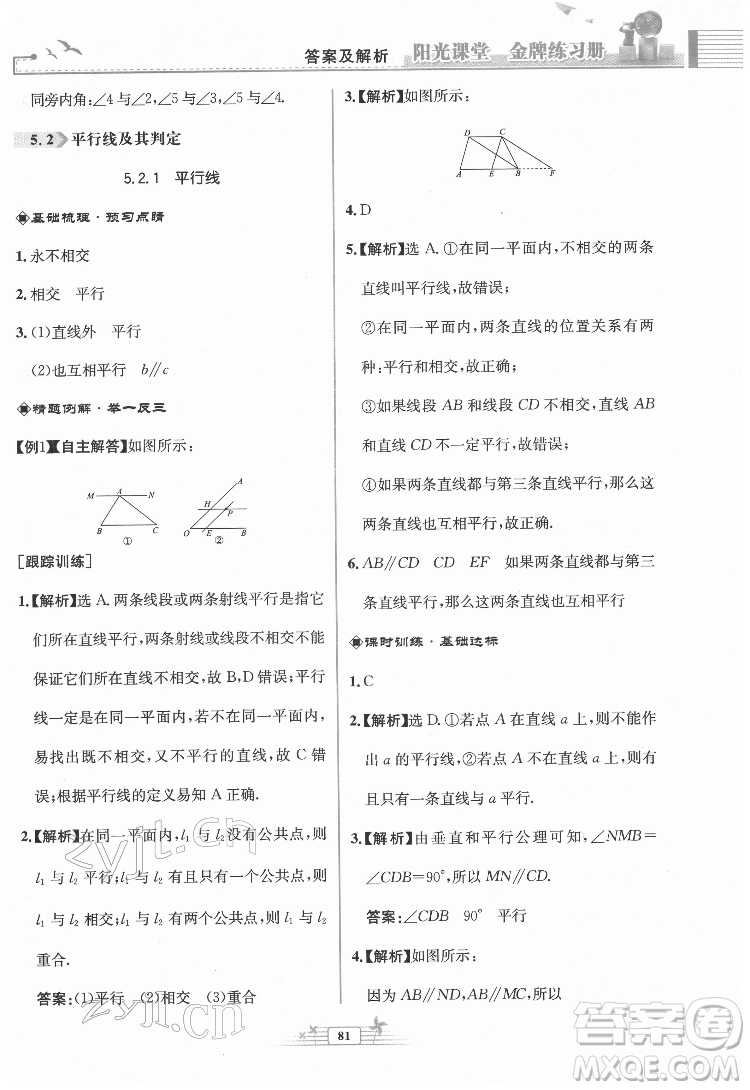 人民教育出版社2022陽(yáng)光課堂金牌練習(xí)冊(cè)數(shù)學(xué)七年級(jí)下冊(cè)人教版福建專(zhuān)版答案