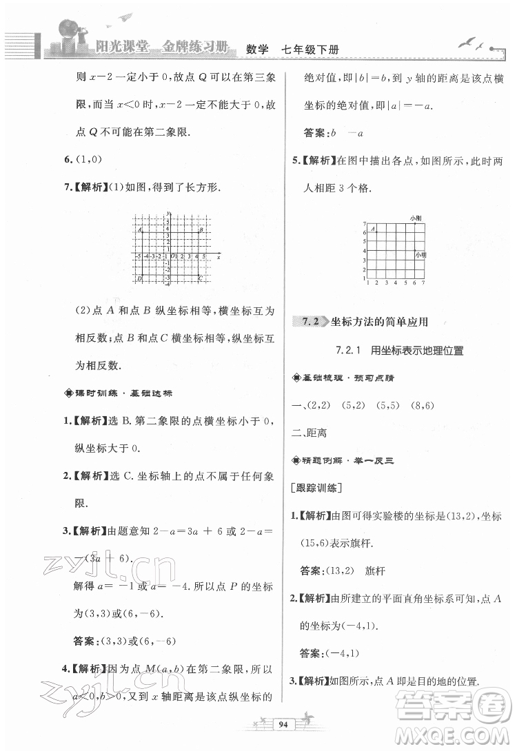 人民教育出版社2022陽(yáng)光課堂金牌練習(xí)冊(cè)數(shù)學(xué)七年級(jí)下冊(cè)人教版福建專(zhuān)版答案