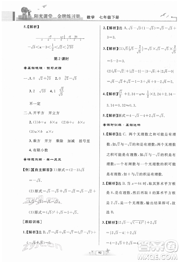 人民教育出版社2022陽(yáng)光課堂金牌練習(xí)冊(cè)數(shù)學(xué)七年級(jí)下冊(cè)人教版福建專(zhuān)版答案