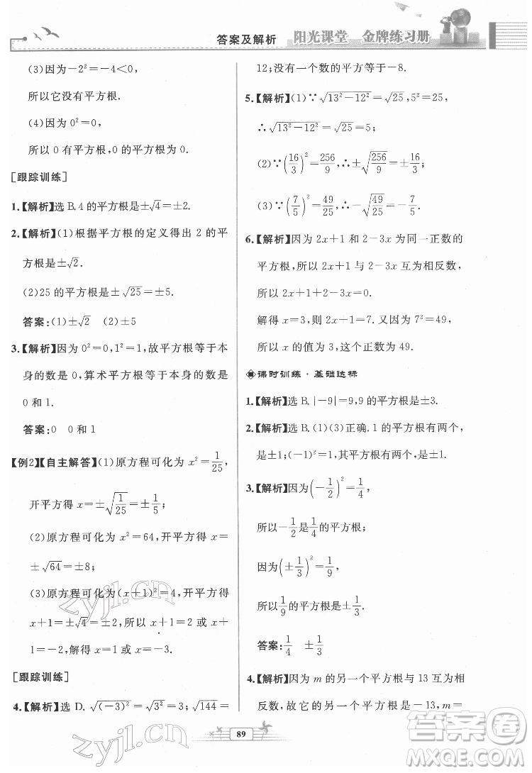 人民教育出版社2022陽(yáng)光課堂金牌練習(xí)冊(cè)數(shù)學(xué)七年級(jí)下冊(cè)人教版福建專(zhuān)版答案