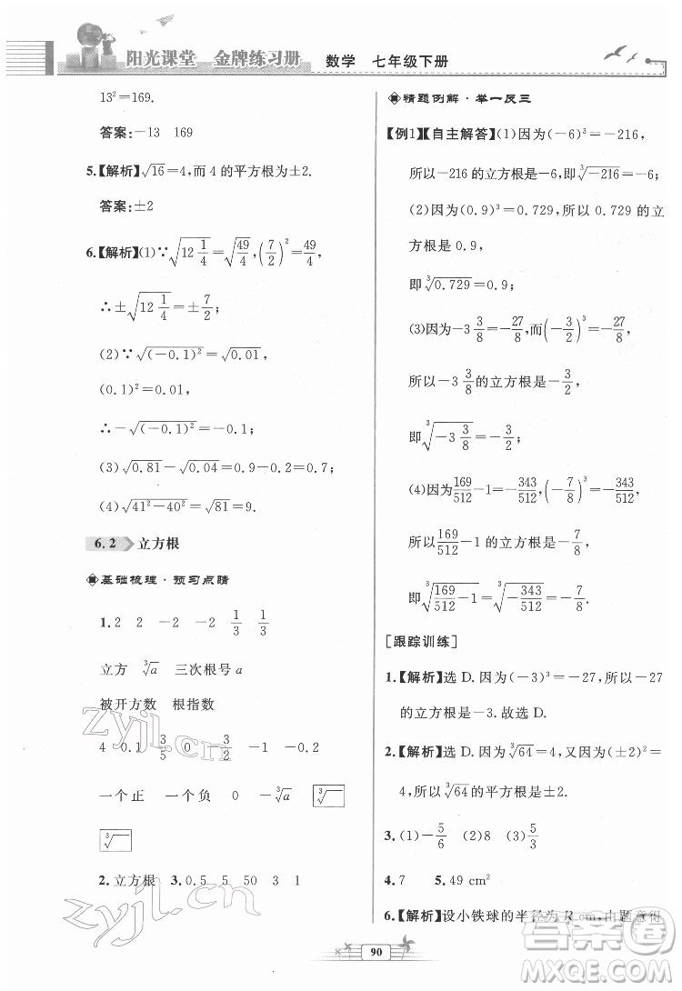 人民教育出版社2022陽(yáng)光課堂金牌練習(xí)冊(cè)數(shù)學(xué)七年級(jí)下冊(cè)人教版福建專(zhuān)版答案