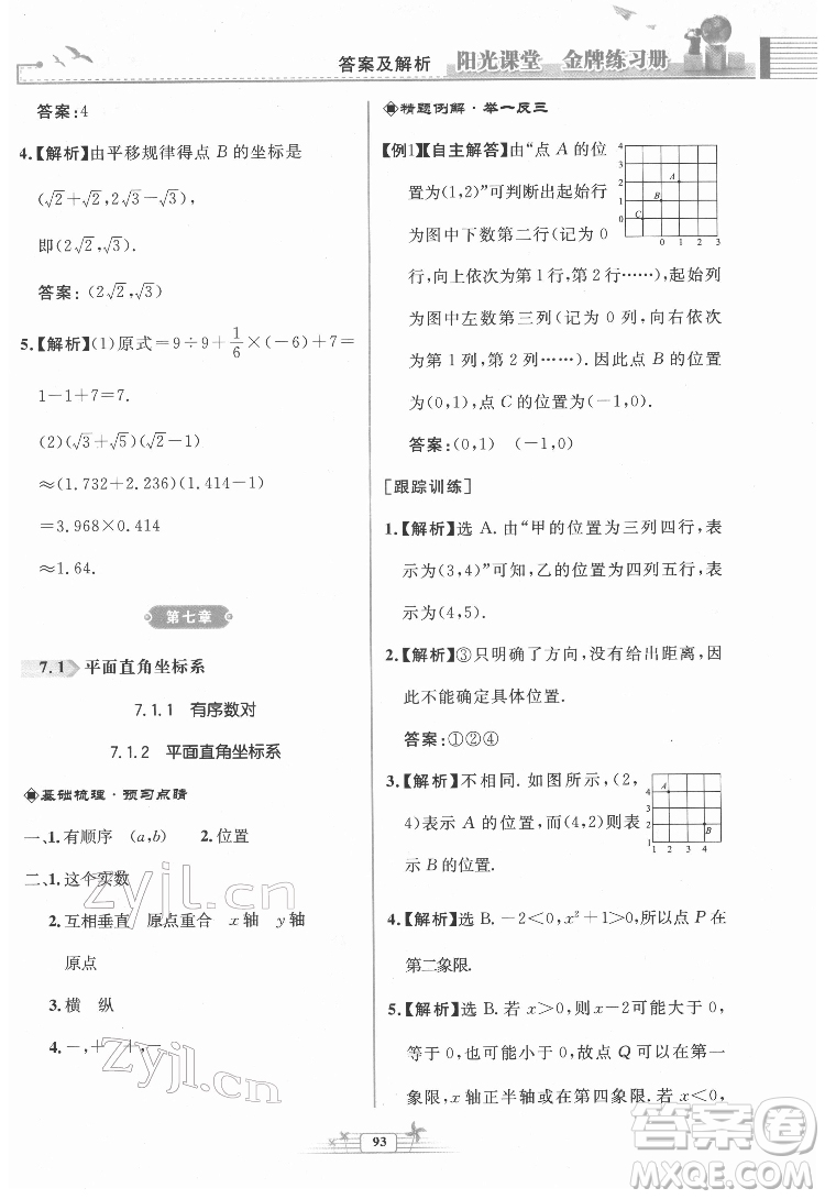 人民教育出版社2022陽(yáng)光課堂金牌練習(xí)冊(cè)數(shù)學(xué)七年級(jí)下冊(cè)人教版福建專(zhuān)版答案