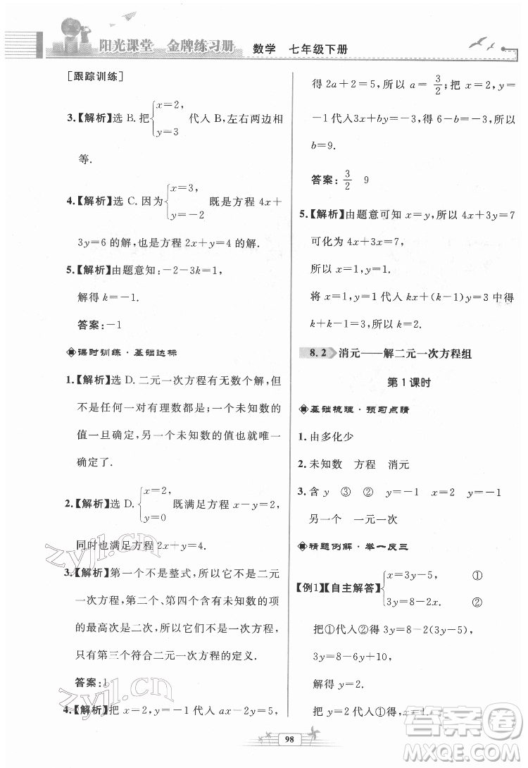 人民教育出版社2022陽(yáng)光課堂金牌練習(xí)冊(cè)數(shù)學(xué)七年級(jí)下冊(cè)人教版福建專(zhuān)版答案