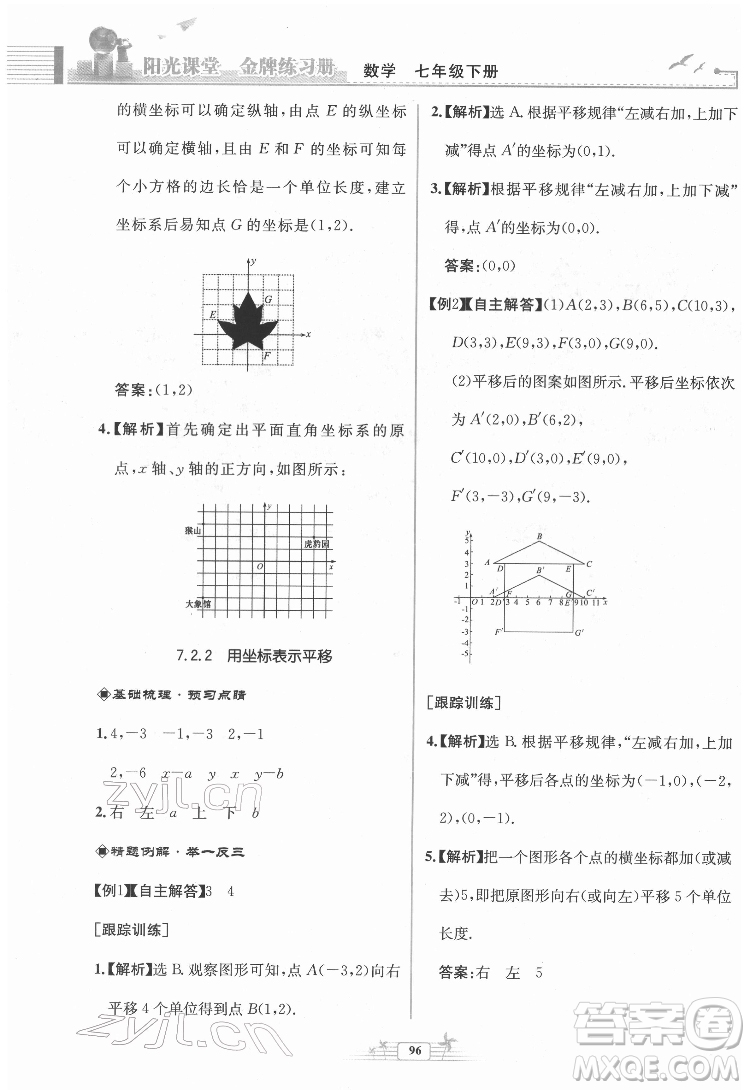 人民教育出版社2022陽(yáng)光課堂金牌練習(xí)冊(cè)數(shù)學(xué)七年級(jí)下冊(cè)人教版福建專(zhuān)版答案