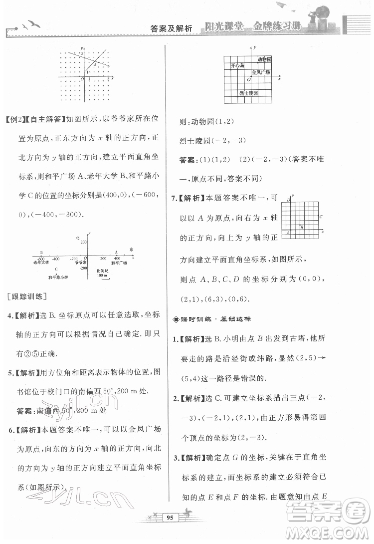 人民教育出版社2022陽(yáng)光課堂金牌練習(xí)冊(cè)數(shù)學(xué)七年級(jí)下冊(cè)人教版福建專(zhuān)版答案