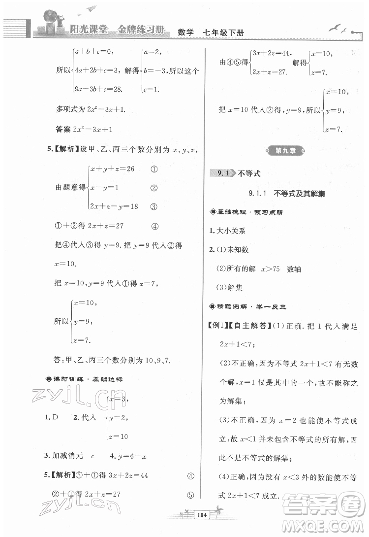 人民教育出版社2022陽(yáng)光課堂金牌練習(xí)冊(cè)數(shù)學(xué)七年級(jí)下冊(cè)人教版福建專(zhuān)版答案