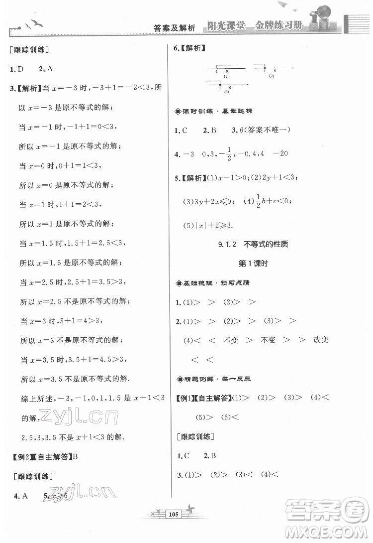 人民教育出版社2022陽(yáng)光課堂金牌練習(xí)冊(cè)數(shù)學(xué)七年級(jí)下冊(cè)人教版福建專(zhuān)版答案