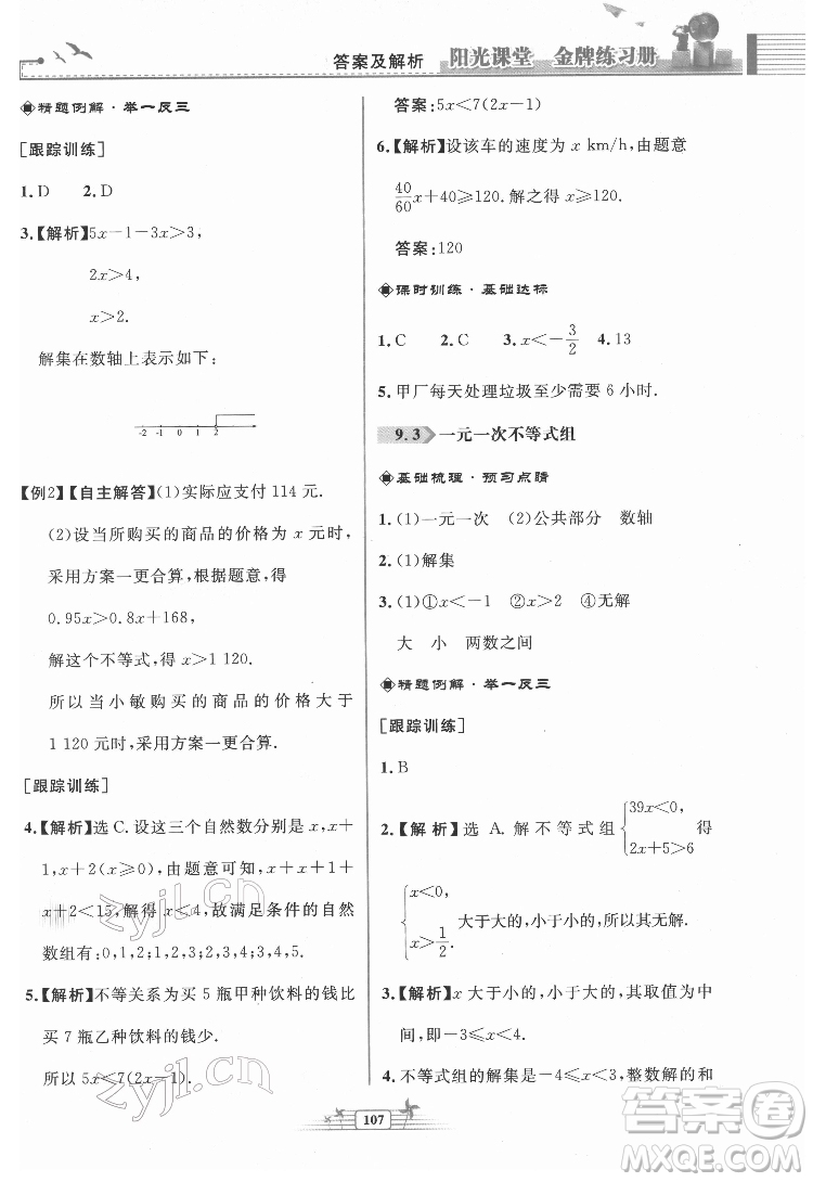 人民教育出版社2022陽(yáng)光課堂金牌練習(xí)冊(cè)數(shù)學(xué)七年級(jí)下冊(cè)人教版福建專(zhuān)版答案