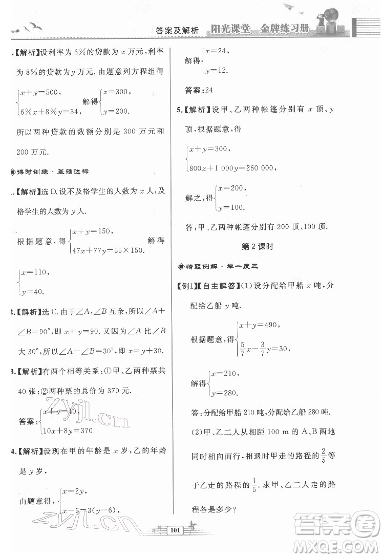 人民教育出版社2022陽(yáng)光課堂金牌練習(xí)冊(cè)數(shù)學(xué)七年級(jí)下冊(cè)人教版福建專(zhuān)版答案