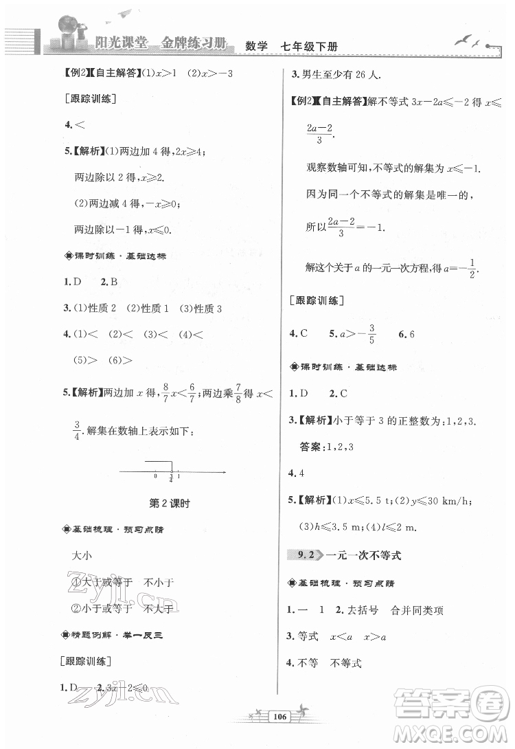 人民教育出版社2022陽(yáng)光課堂金牌練習(xí)冊(cè)數(shù)學(xué)七年級(jí)下冊(cè)人教版福建專(zhuān)版答案