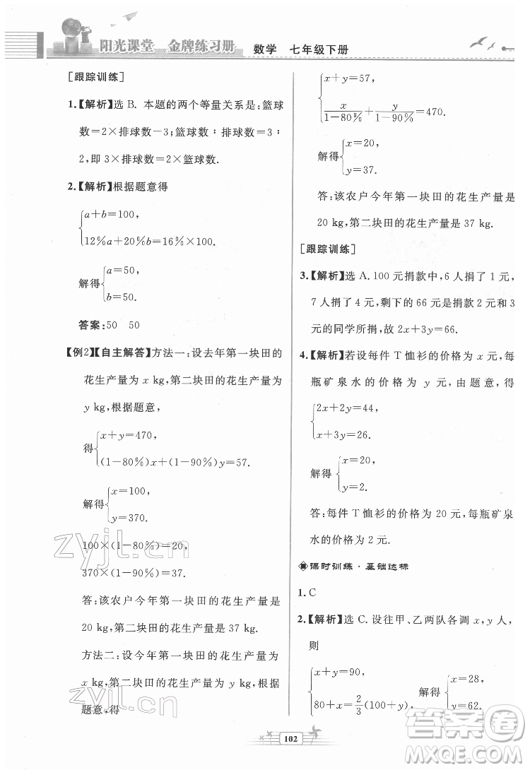 人民教育出版社2022陽(yáng)光課堂金牌練習(xí)冊(cè)數(shù)學(xué)七年級(jí)下冊(cè)人教版福建專(zhuān)版答案