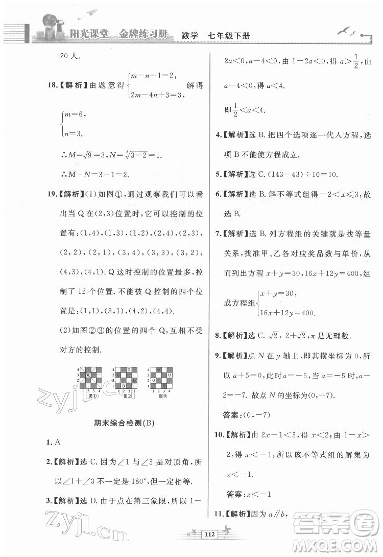 人民教育出版社2022陽(yáng)光課堂金牌練習(xí)冊(cè)數(shù)學(xué)七年級(jí)下冊(cè)人教版福建專(zhuān)版答案