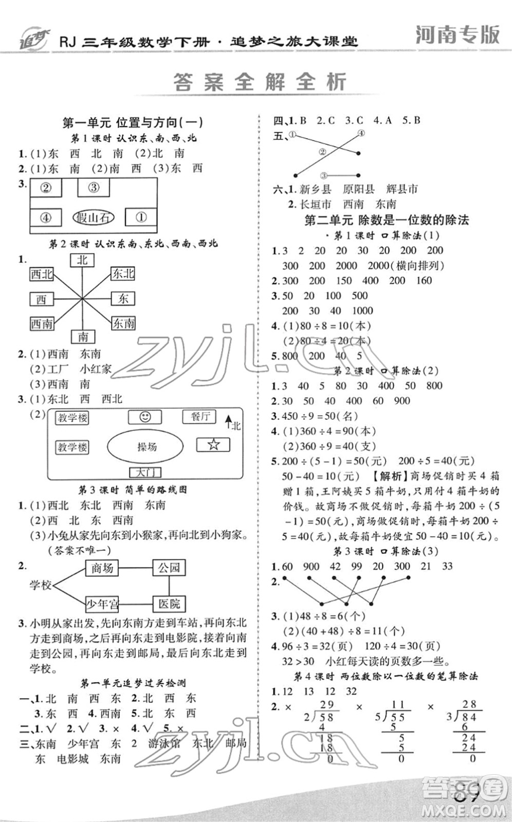 天津科學(xué)技術(shù)出版社2022追夢(mèng)之旅大課堂三年級(jí)數(shù)學(xué)下冊(cè)RJ人教版河南專版答案