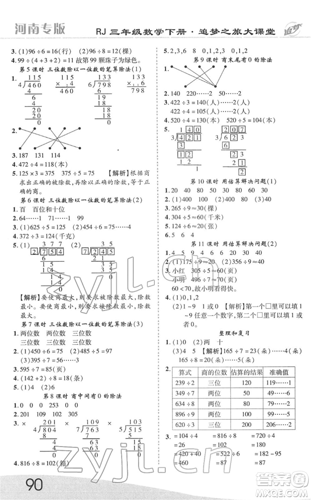 天津科學(xué)技術(shù)出版社2022追夢(mèng)之旅大課堂三年級(jí)數(shù)學(xué)下冊(cè)RJ人教版河南專版答案