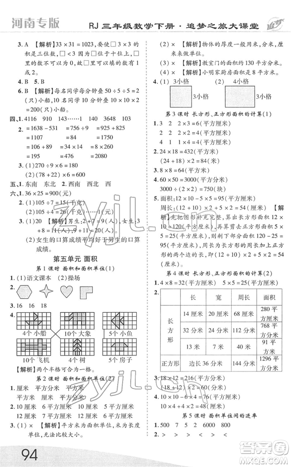 天津科學(xué)技術(shù)出版社2022追夢(mèng)之旅大課堂三年級(jí)數(shù)學(xué)下冊(cè)RJ人教版河南專版答案