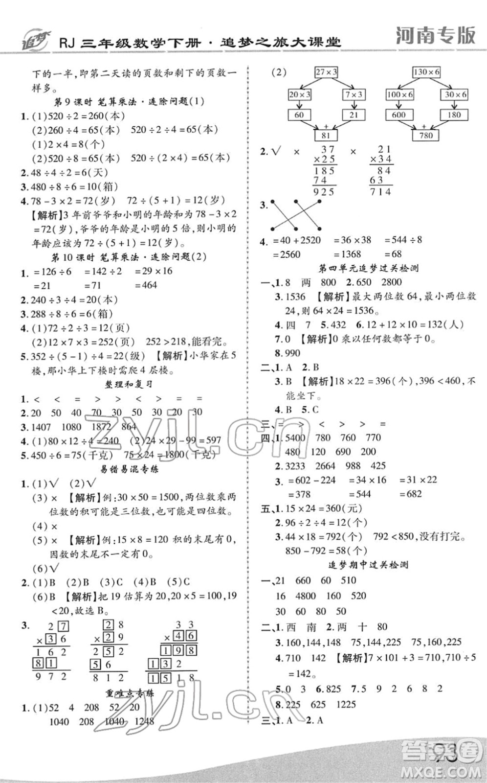 天津科學(xué)技術(shù)出版社2022追夢(mèng)之旅大課堂三年級(jí)數(shù)學(xué)下冊(cè)RJ人教版河南專版答案