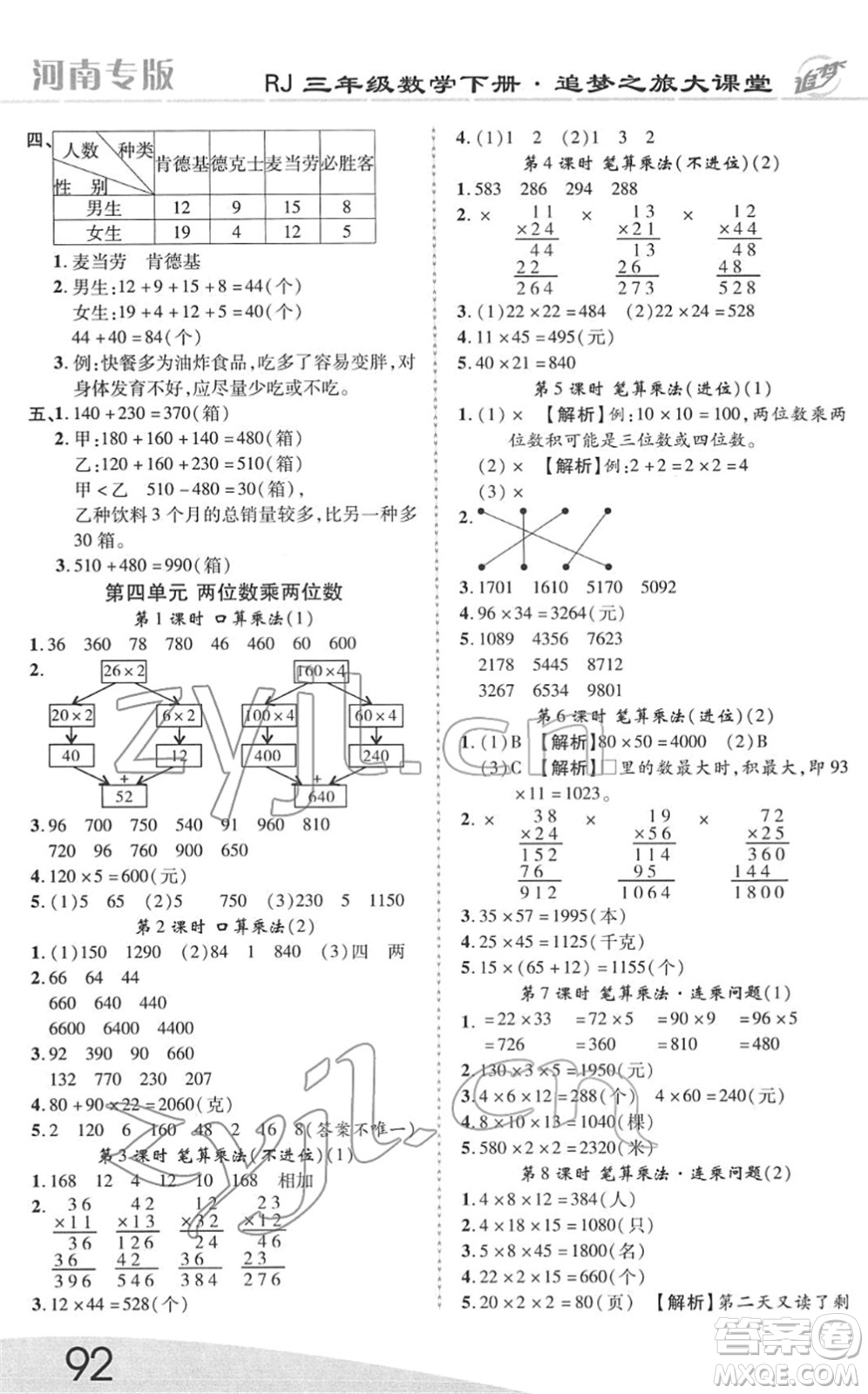 天津科學(xué)技術(shù)出版社2022追夢(mèng)之旅大課堂三年級(jí)數(shù)學(xué)下冊(cè)RJ人教版河南專版答案