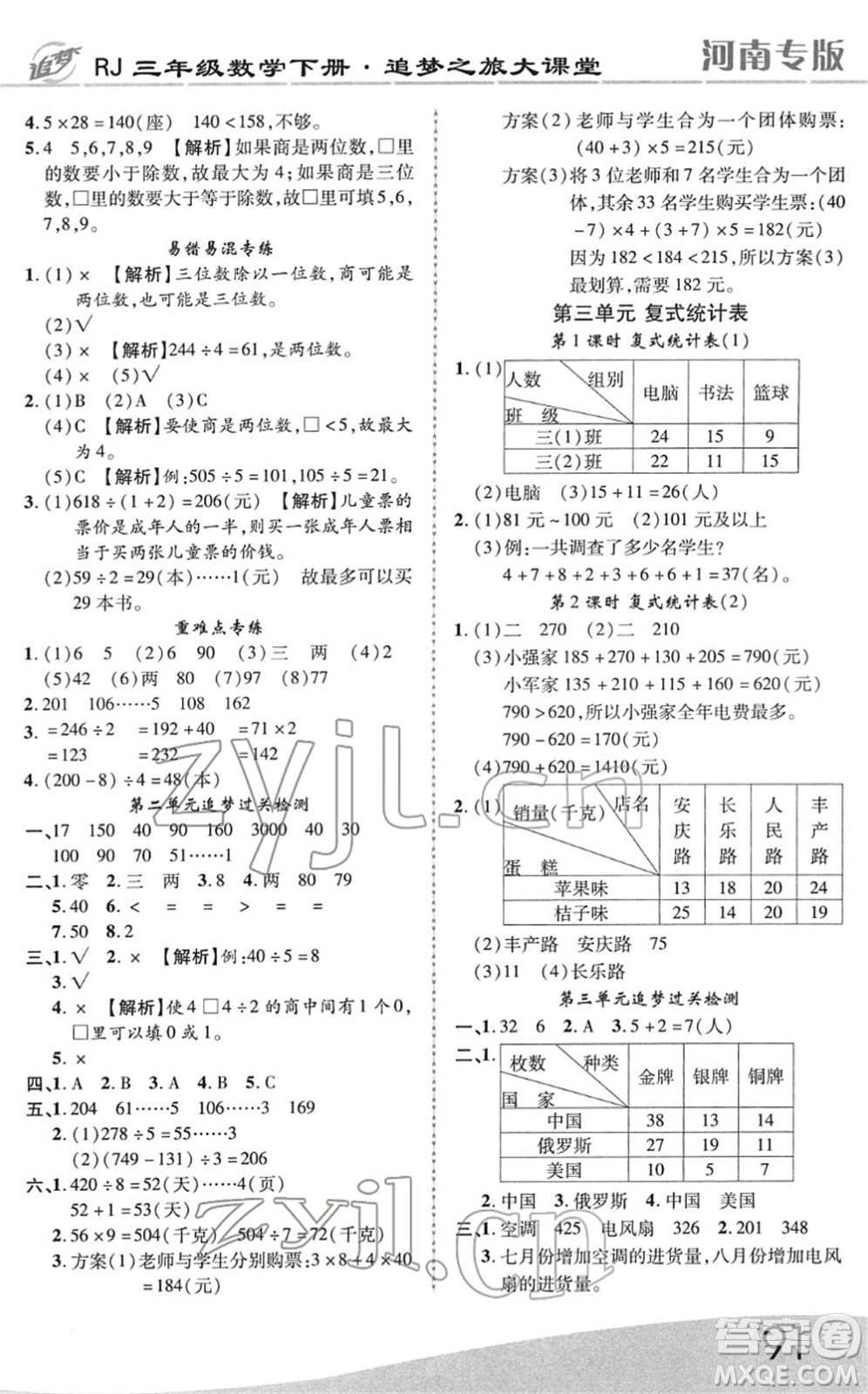 天津科學(xué)技術(shù)出版社2022追夢(mèng)之旅大課堂三年級(jí)數(shù)學(xué)下冊(cè)RJ人教版河南專版答案