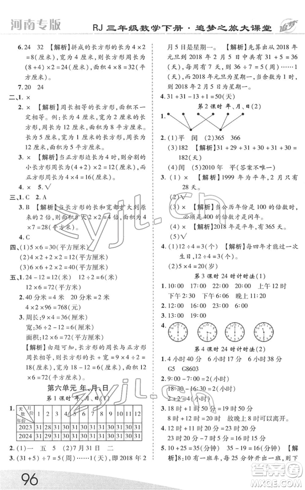 天津科學(xué)技術(shù)出版社2022追夢(mèng)之旅大課堂三年級(jí)數(shù)學(xué)下冊(cè)RJ人教版河南專版答案