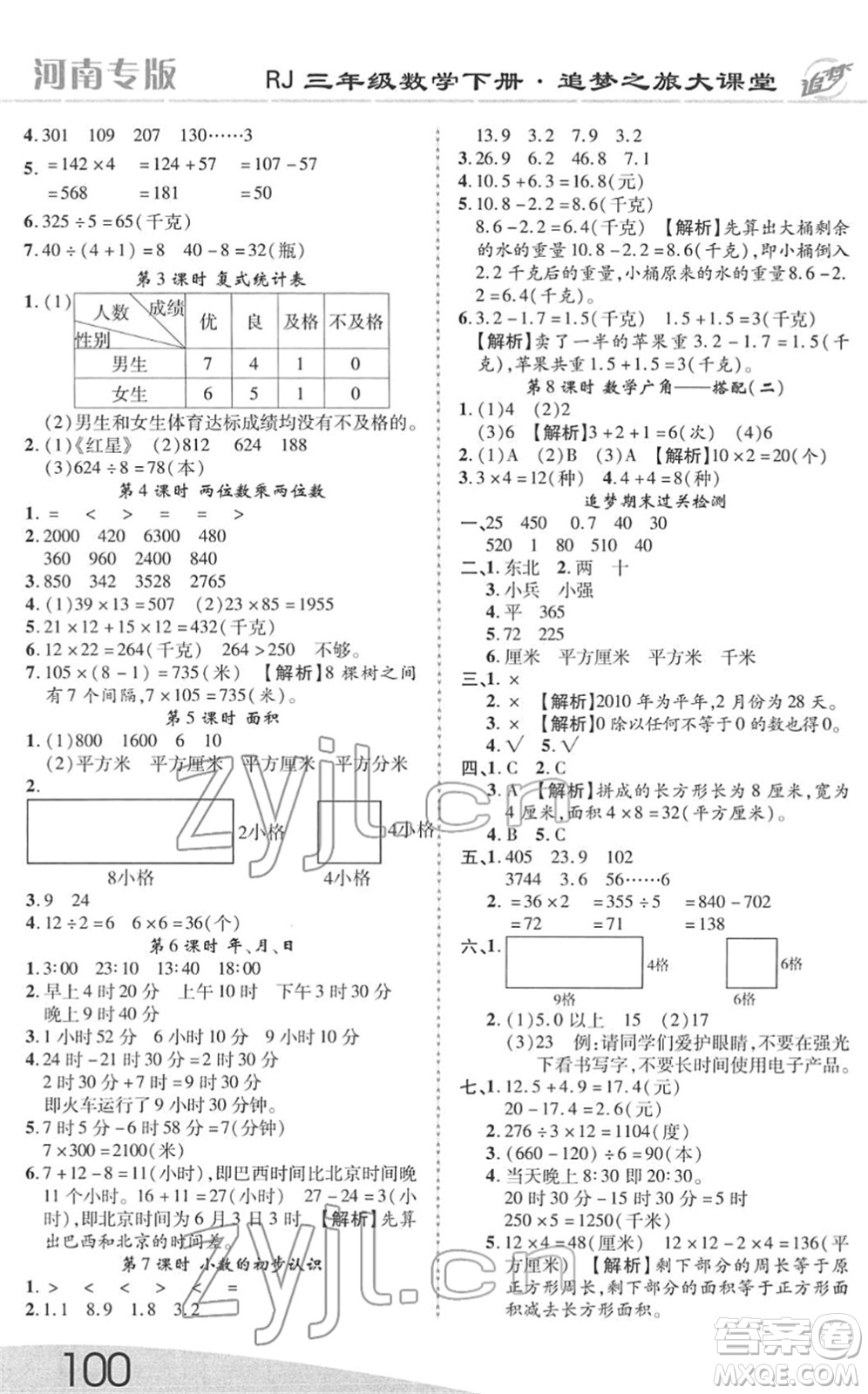 天津科學(xué)技術(shù)出版社2022追夢(mèng)之旅大課堂三年級(jí)數(shù)學(xué)下冊(cè)RJ人教版河南專版答案