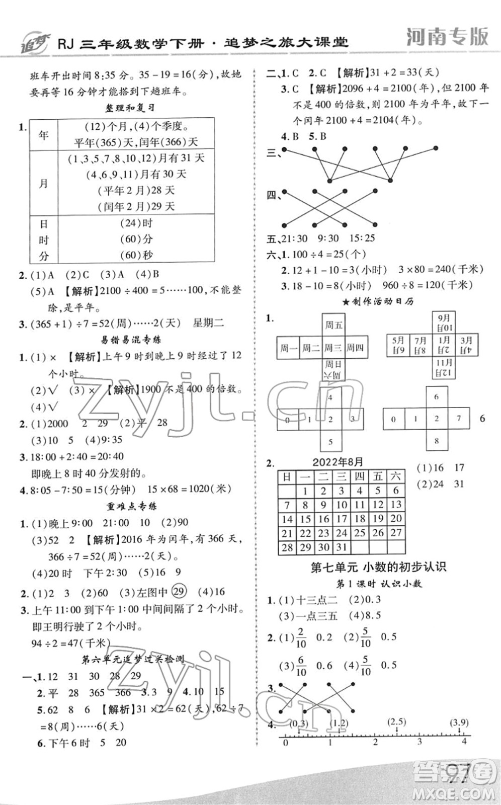 天津科學(xué)技術(shù)出版社2022追夢(mèng)之旅大課堂三年級(jí)數(shù)學(xué)下冊(cè)RJ人教版河南專版答案