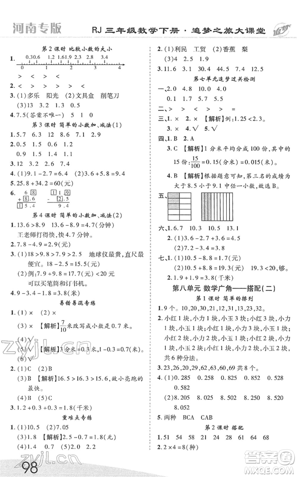 天津科學(xué)技術(shù)出版社2022追夢(mèng)之旅大課堂三年級(jí)數(shù)學(xué)下冊(cè)RJ人教版河南專版答案