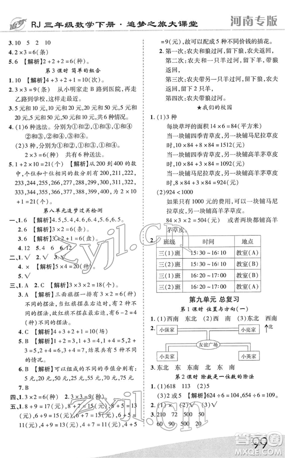 天津科學(xué)技術(shù)出版社2022追夢(mèng)之旅大課堂三年級(jí)數(shù)學(xué)下冊(cè)RJ人教版河南專版答案