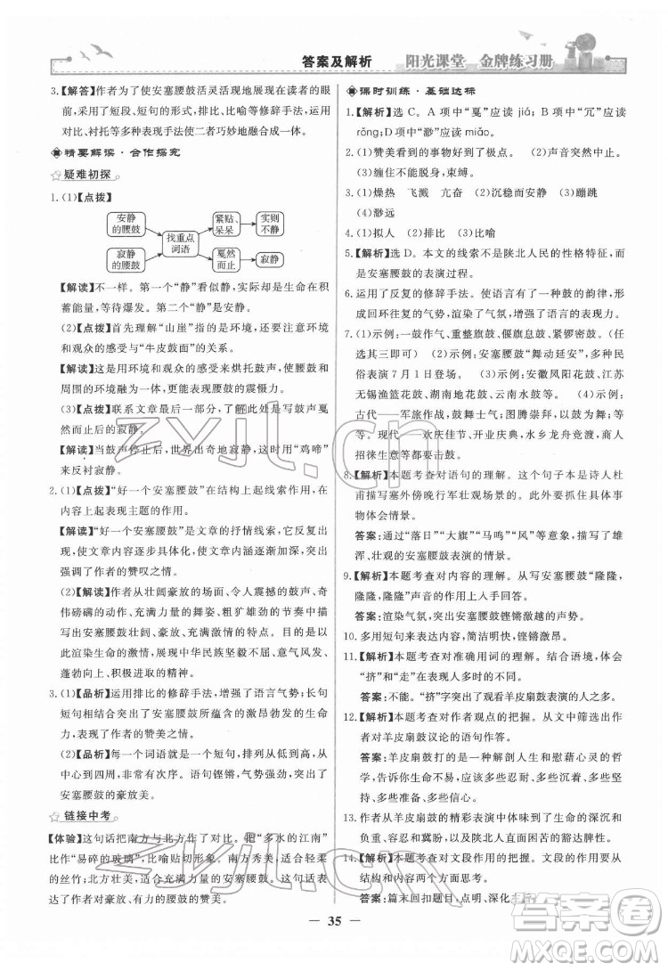 人民教育出版社2022陽光課堂金牌練習(xí)冊(cè)語文八年級(jí)下冊(cè)人教版答案