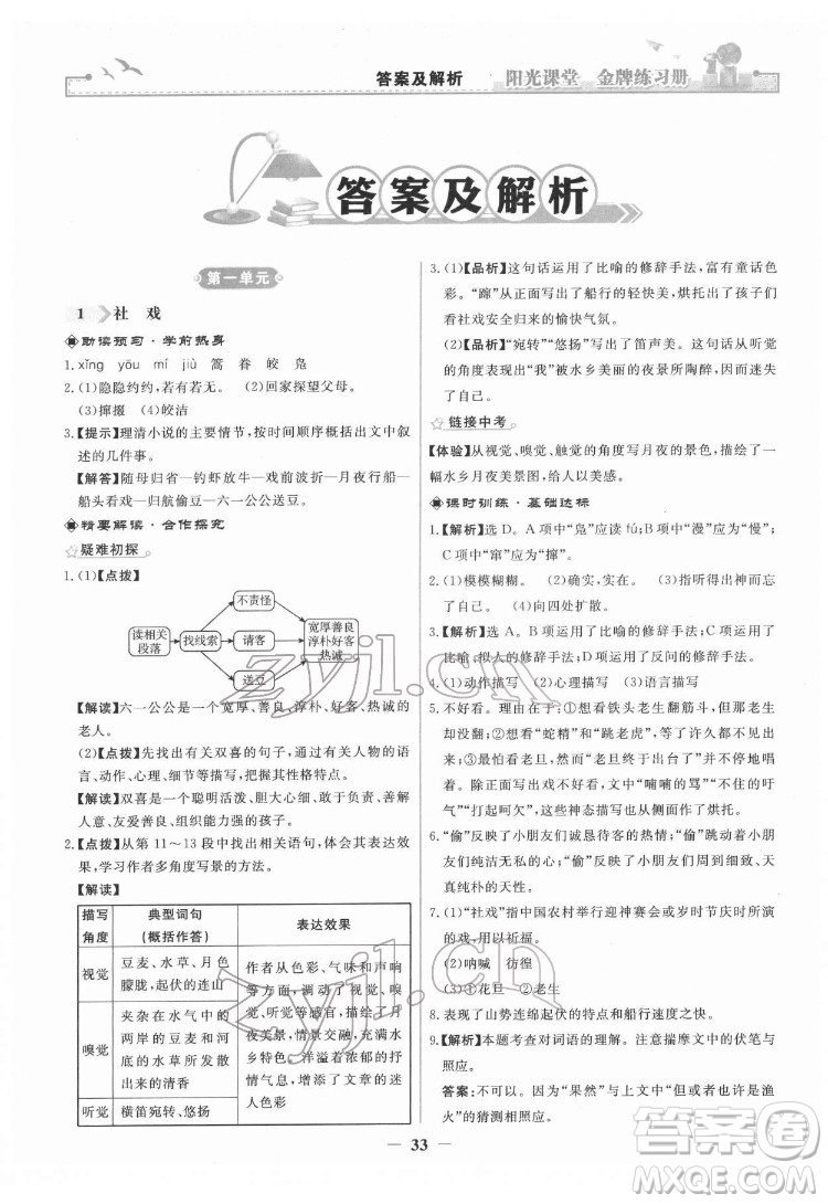 人民教育出版社2022陽光課堂金牌練習(xí)冊(cè)語文八年級(jí)下冊(cè)人教版答案