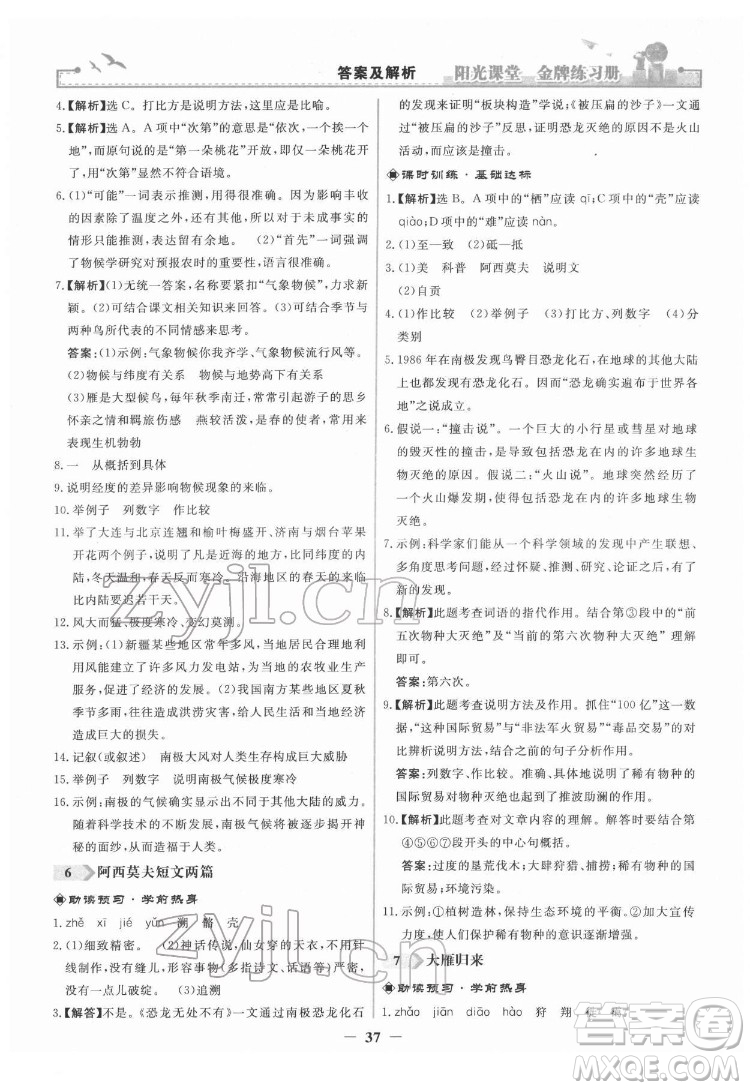 人民教育出版社2022陽光課堂金牌練習(xí)冊(cè)語文八年級(jí)下冊(cè)人教版答案