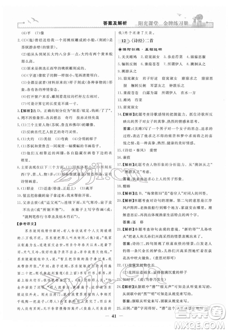 人民教育出版社2022陽光課堂金牌練習(xí)冊(cè)語文八年級(jí)下冊(cè)人教版答案