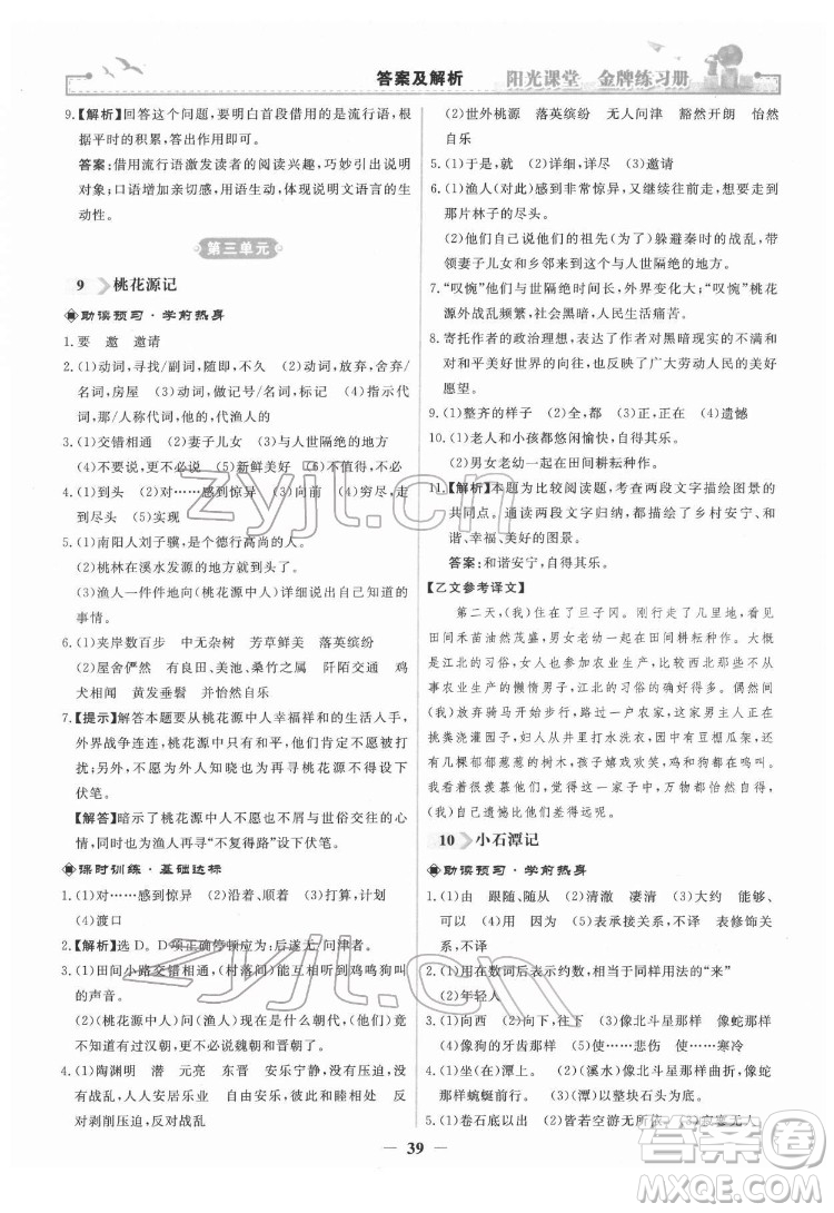 人民教育出版社2022陽光課堂金牌練習(xí)冊(cè)語文八年級(jí)下冊(cè)人教版答案