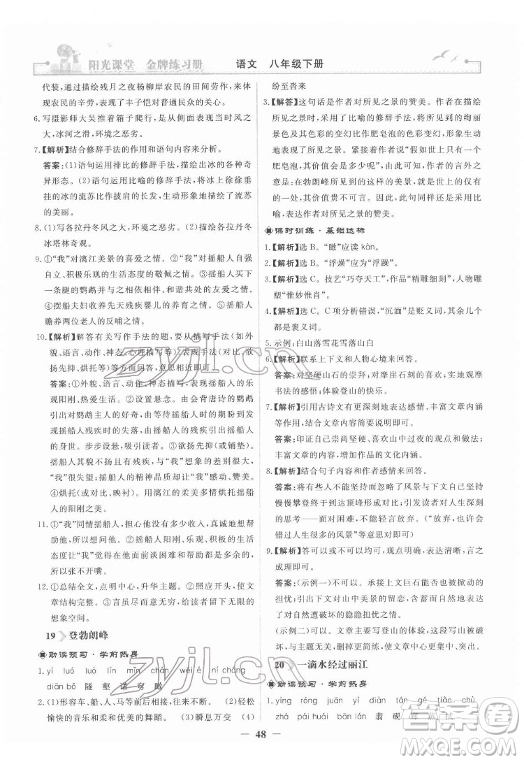 人民教育出版社2022陽光課堂金牌練習(xí)冊(cè)語文八年級(jí)下冊(cè)人教版答案