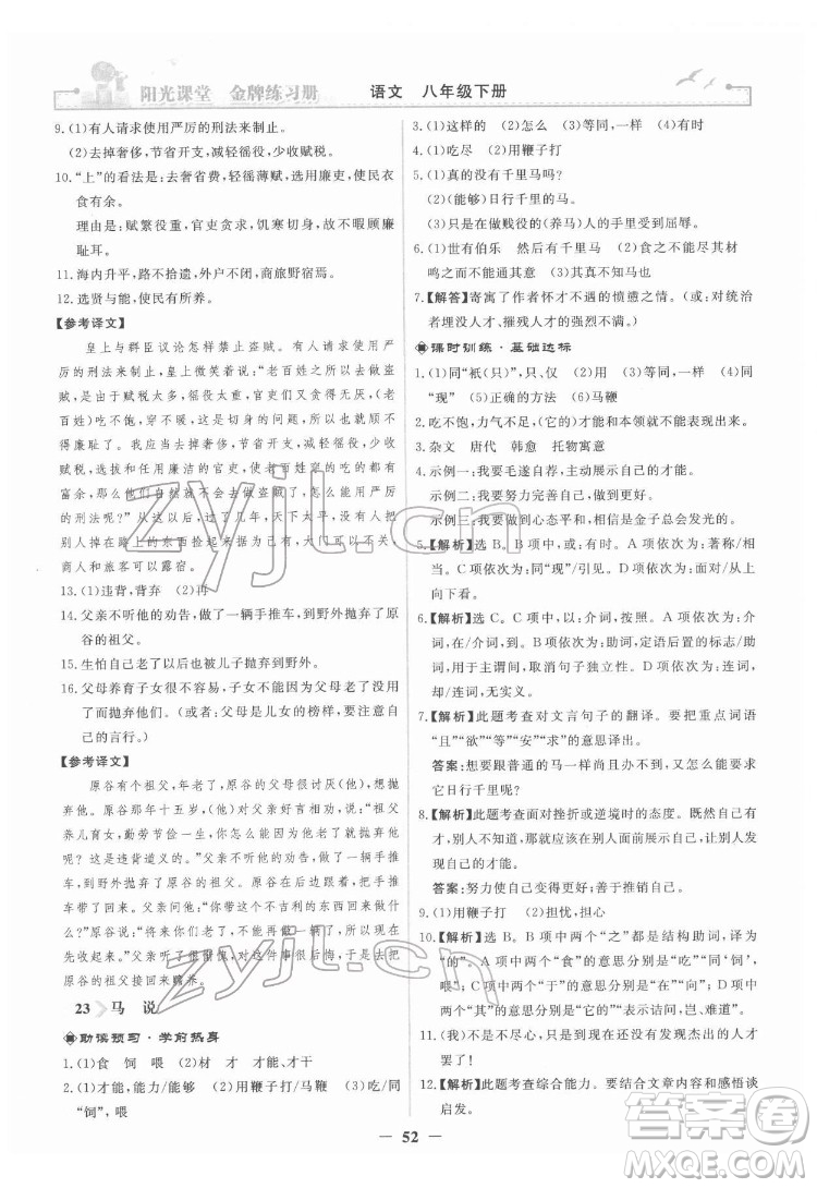 人民教育出版社2022陽光課堂金牌練習(xí)冊(cè)語文八年級(jí)下冊(cè)人教版答案