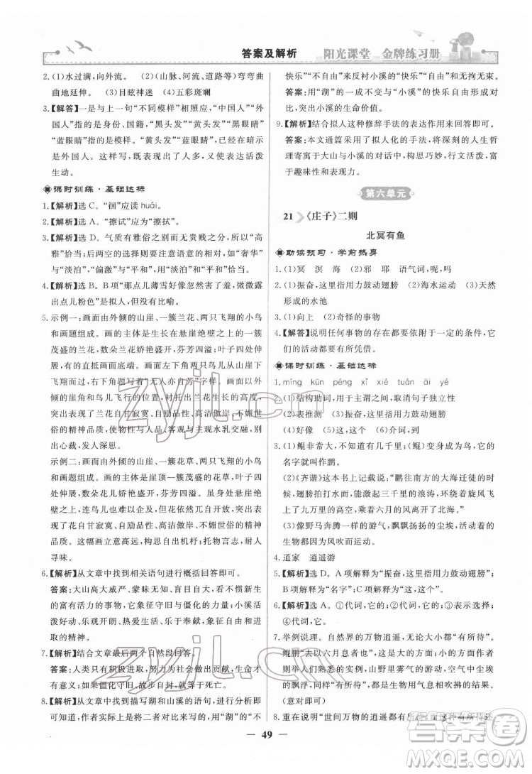 人民教育出版社2022陽光課堂金牌練習(xí)冊(cè)語文八年級(jí)下冊(cè)人教版答案