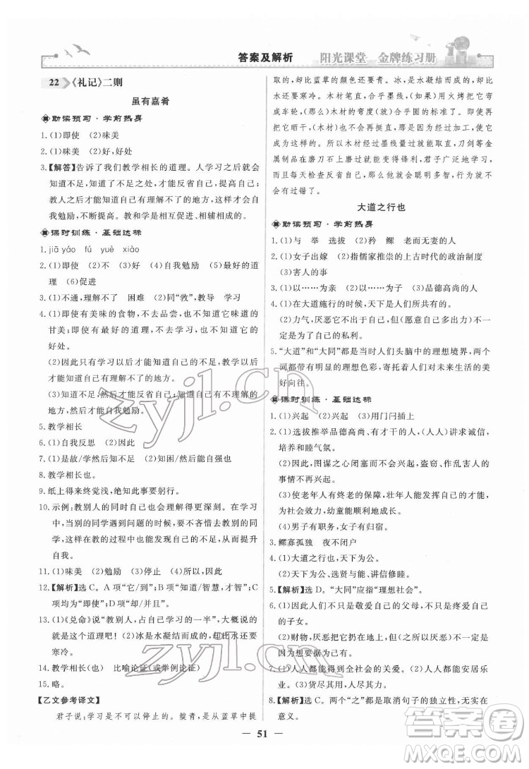 人民教育出版社2022陽光課堂金牌練習(xí)冊(cè)語文八年級(jí)下冊(cè)人教版答案